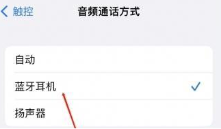 柳河苹果蓝牙维修店分享iPhone设置蓝牙设备接听电话方法