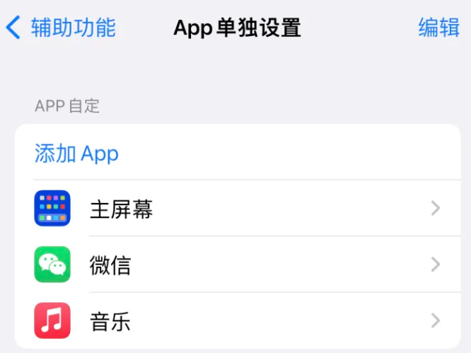 柳河苹果14服务点分享iPhone14如何单独设置App 