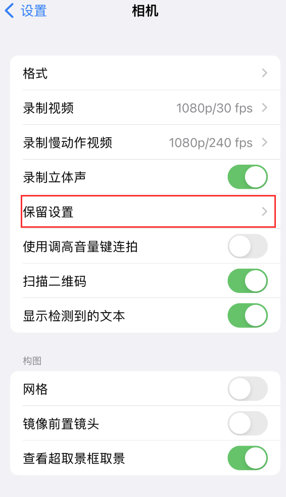 柳河苹果14维修分享如何在iPhone 14 机型中保留拍照设置 