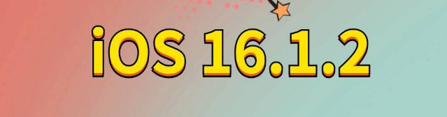 柳河苹果手机维修分享iOS 16.1.2正式版更新内容及升级方法 