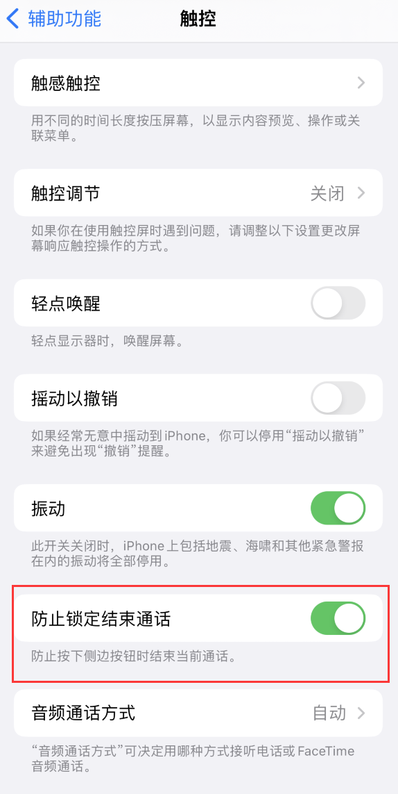 柳河苹果手机维修分享iOS 16 新增“防止锁定结束通话”选项，避免不小心挂断重要电话 