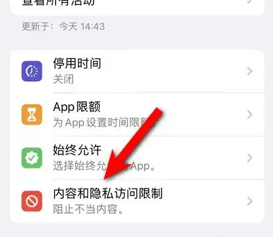 柳河苹果14维修分享iPhone 14内容和隐私访问限制开启方法 