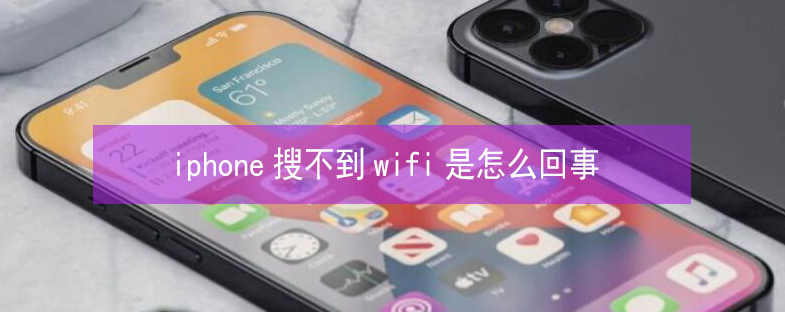 柳河苹果13维修分享iPhone13搜索不到wifi怎么办 