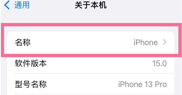 柳河苹果13维修分享iPhone 13热点名字设置教程 
