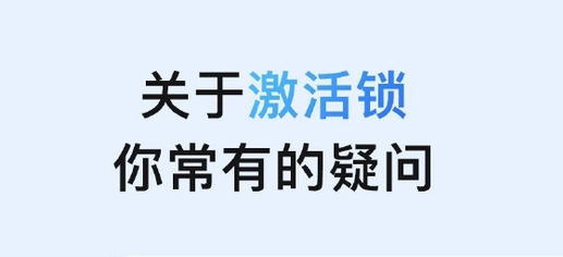 柳河苹果手机维修分享激活锁是什么 