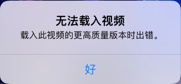 柳河苹果手机维修分享iPhone 出现提示“无法载入视频”怎么办 